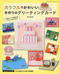 カラフルでかわいい手作りのグリーティングカード レディブティックシリーズ