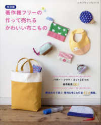 著作権フリーの作って売れるかわいい布こもの レディブティックシリーズ （改訂版）