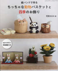 紙バンドで作るちっちゃな動物バスケットと四季のお飾り レディブティックシリーズ