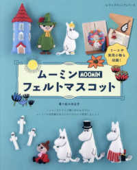 ムーミンフェルトマスコット レディブティックシリーズ