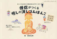 僧侶がつくる癒しの消しゴムはんこ - ほっこり仏さまから手帳に使えるデザインまで レディブティックシリーズ