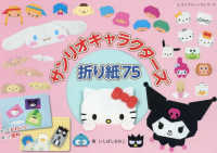 レディブティックシリーズ<br> サンリオキャラクターズ折り紙７５