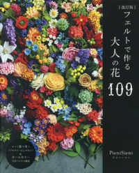 フェルトで作る大人の花１０９ レディブティックシリーズ （改訂版）
