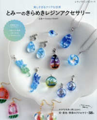 とみーのきらめきレジンアクセサリー レディブティックシリーズ