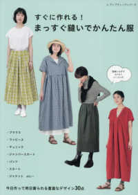 すぐに作れる！まっすぐ縫いでかんたん服 レディブティックシリーズ