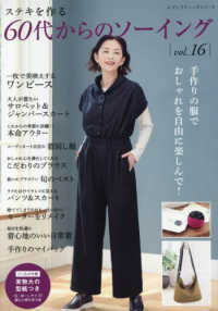 ステキを作る６０代からのソーイング 〈ｖｏｌ．１６〉 レディブティックシリーズ