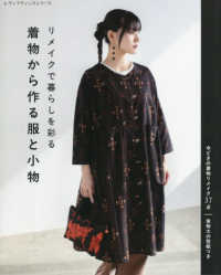 リメイクで暮らしを彩る　着物から作る服と小物 レディブティックシリーズ