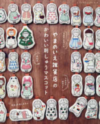 やまのいえ雑貨店のかわいい刺しゅうマスコット レディブティックシリーズ