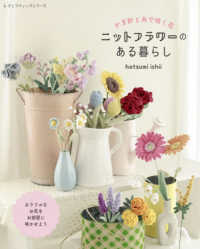 かぎ針と糸で咲く花　ニットフラワーのある暮らし レディブティックシリーズ