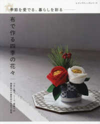 季節を愛でる、暮らしを彩る　布で作る四季の花々 レディブティックシリーズ