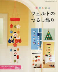 季節を彩るフェルトのつるし飾り レディブティックシリーズ