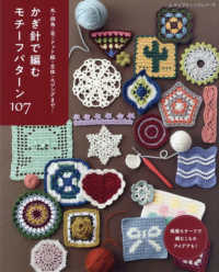 丸・四角・花・ドット絵・立体・エジングまで・・・かぎ針で編むモチーフパターン１０ レディブティックシリーズ