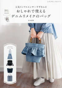 人気インフルエンサーすずさんのおしゃれで使えるデニムリメイクのバッグ レディブティックシリーズ