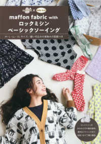 ｍａｆｆｏｎ　ｆａｂｒｉｃ　ｗｉｔｈロックミシンベーシックソーイング レディブティックシリーズ