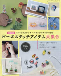 ビーズステッチアイテム大集合 レディブティックシリーズ （改訂版）