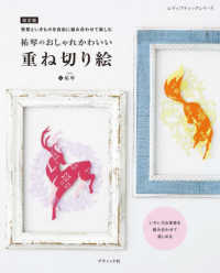 背景といきものを自由に組み合わせて楽しむ　祐琴のおしゃれかわいい重ね切り絵 レディブティックシリーズ （改訂版）