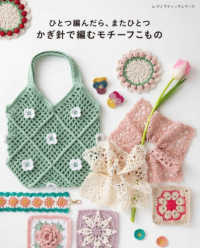 ひとつ編んだら、またひとつ　かぎ針で編むモチーフこもの レディブティックシリーズ