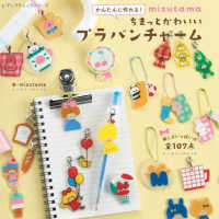 ｍｉｚｕｔａｍａちまっとかわいいプラバンチャーム - かんたんに作れる！ レディブティックシリーズ