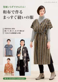 型紙いらずでかんたん！和布で作るまっすぐ縫いの服 レディブティックシリーズ