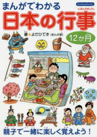 まんがでわかる日本の行事１２か月 Ｂｏｕｔｉｑｕｅ　ｂｏｏｋｓ