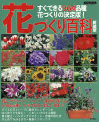 花づくり百科 - すぐできる９６４品種花づくりの決定版！ Ｂｏｕｔｉｑｕｅ　ｂｏｏｋｓ （新装版）