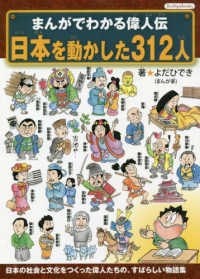 まんがでわかる偉人伝　日本を動かした３１２人