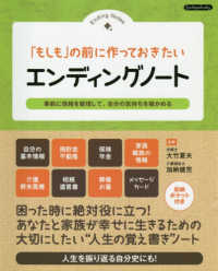 「もしも」の前に作っておきたいエンディングノート - 事前に情報を整理して、自分の気持ちを確かめる Ｂｏｕｔｉｑｕｅ　ｂｏｏｋｓ