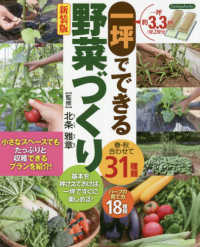 一坪でできる野菜づくり - 春・秋合わせて３１種類 Ｂｏｕｔｉｑｕｅ　ｂｏｏｋｓ （新装版）