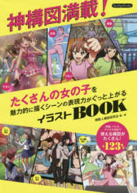 神構図満載！たくさんの女の子を魅力的に描くシーンの表現力がぐっと上がるイラストＢ Ｂｏｕｔｉｑｕｅ　ｂｏｏｋｓ