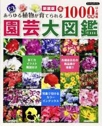園芸大図鑑 - あらゆる植物が育てられる全１０００品種以上掲載 Ｂｏｕｔｉｑｕｅ　ｂｏｏｋｓ （新装版）