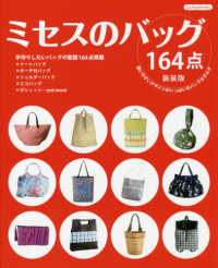 ミセスのバッグ１６４点 - 使いやすいデザインがいっぱいのバッグカタログ Ｂｏｕｔｉｑｕｅ　ｂｏｏｋｓ （新装版）