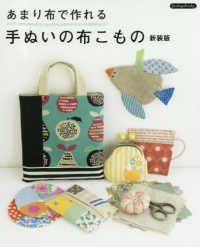 あまり布で作れる手ぬいの布こもの - お気に入りの布を使い切るアイデアがいっぱい！ Ｂｏｕｔｉｑｕｅ　ｂｏｏｋｓ （新装版）