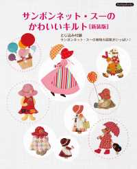 サンボンネット・スーのかわいいキルト - とじ込み付録　ス―の実物大図案つき Ｂｏｕｔｉｑｕｅ　ｂｏｏｋｓ （新装版）