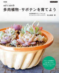 Ｂｏｕｔｉｑｕｅ　ｂｏｏｋｓ<br> 新装版　ｓｏｌ×ｓｏｌの多肉植物・サボテンを育てよう （新装版）