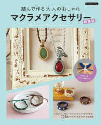 結んで作る大人のおしゃれマクラメアクセサリー Ｂｏｕｔｉｑｕｅ　ｂｏｏｋｓ （新装版）