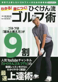 Ｂｏｕｔｉｑｕｅ　ｂｏｏｋｓ<br> わかる！身につく！ひぐけん流ゴルフ術―本気で上達したいゴルファーのための参考書