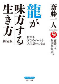 斎藤一人龍が味方する生き方 - 仕事もプライベートも人生思いのまま Ｂｏｕｔｉｑｕｅ　ｂｏｏｋｓ （新装版）