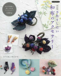 改訂版　手作りしたい 和布のアクセサリー Ｂｏｕｔｉｑｕｅ　ｂｏｏｋｓ