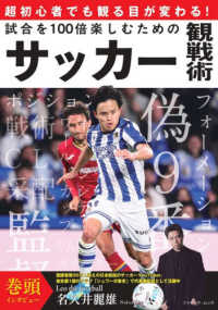 超初心者でも観る目が変わる！試合を１００倍楽しむためのサッカー観戦術 ブティック・ムック