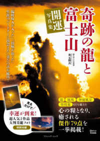 奇跡の龍と富士山開運写真集 ブティック・ムック