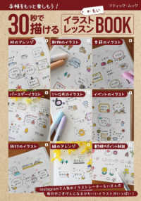 手帳をもっと楽しもう！３０秒で描けるイラストレッスンＢＯＯＫ ブティック・ムック