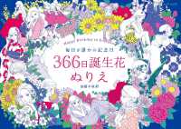 毎日が誰かの記念日　366日誕生花ぬりえ 加藤木麻莉 ブティック・ムック