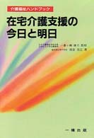 在宅介護支援の今日と明日 介護福祉ハンドブック