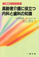 高齢者介護に役立つ内科と歯科の知識 介護福祉ハンドブック