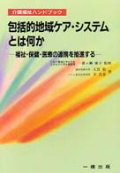 包括的地域ケア・システムとは何か - 福祉・保健・医療の連携を推進する 介護福祉ハンドブック