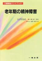 老年期の精神障害 介護福祉ハンドブック