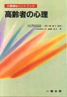 高齢者の心理 介護福祉ハンドブック