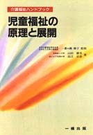 児童福祉の原理と展開 介護福祉ハンドブック