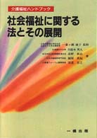 介護福祉ハンドブック<br> 社会福祉に関する法とその展開