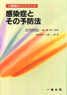 感染症とその予防法 介護福祉ハンドブック